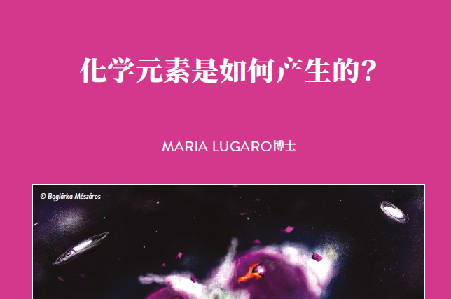 化学元素是如何产生的？