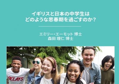 イギリスと日本の中学生は どのような思春期を過ごすのか?