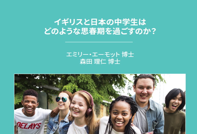 イギリスと日本の中学生は どのような思春期を過ごすのか?