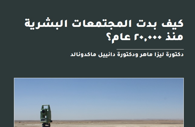 كيف كانت تبدو المجتمعات البشرية قبل 20,000 عام؟