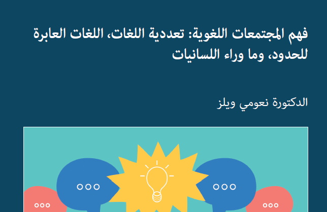 فهم المجتمعات اللغوية: متعددة اللغات والمتجاوزة لحدود الدول والعابرة للغات