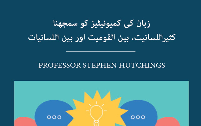زبان کی برادری کو سمجھنا:  زبان کی برادریوں کو سمجھنا: کثیراللثانی، بین القومی اور بین اللسان