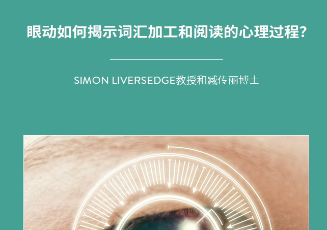 眼球运动揭示了哪些关于我们阅读和文字加工的心理学